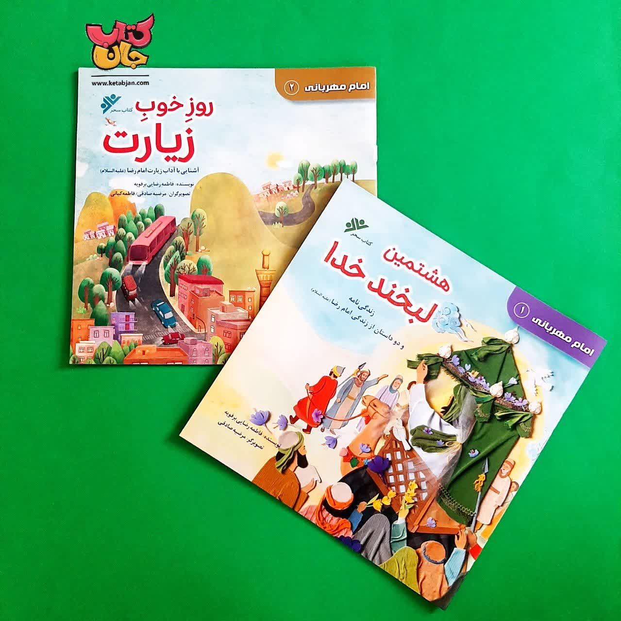 مجموعه 2 جلدی امام مهربانی