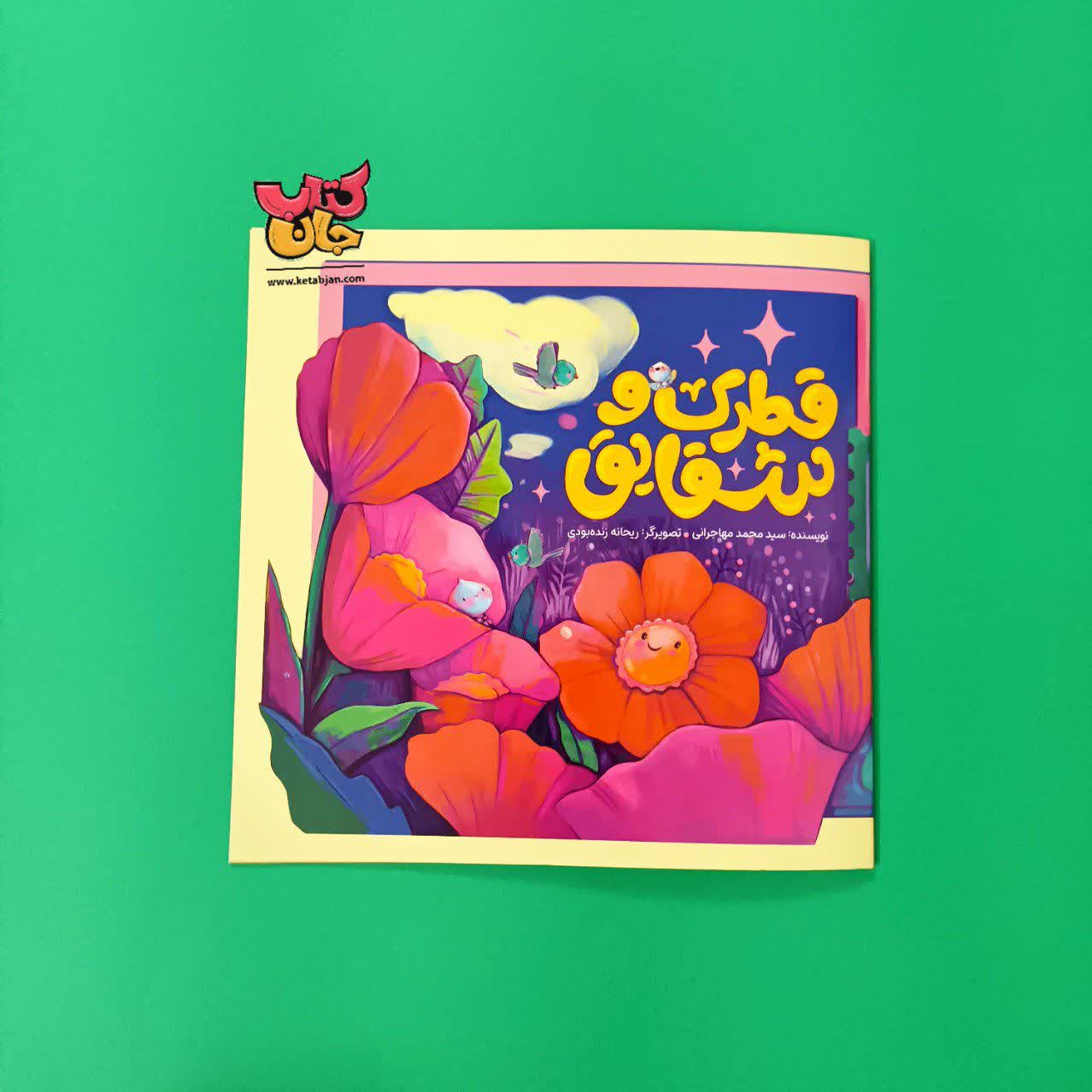 کتاب قطرک و شقایق