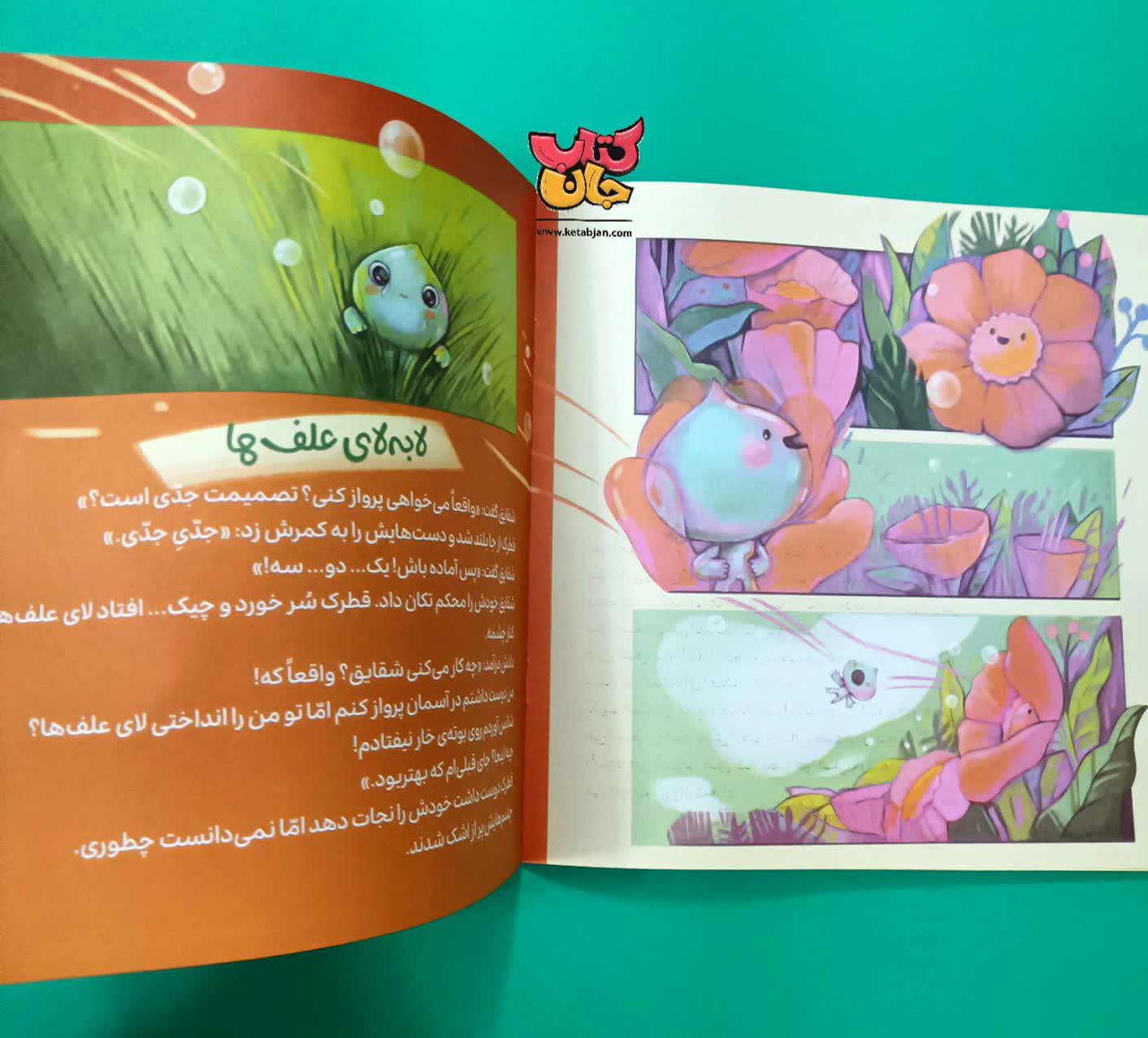 کتاب قطرک و شقایق