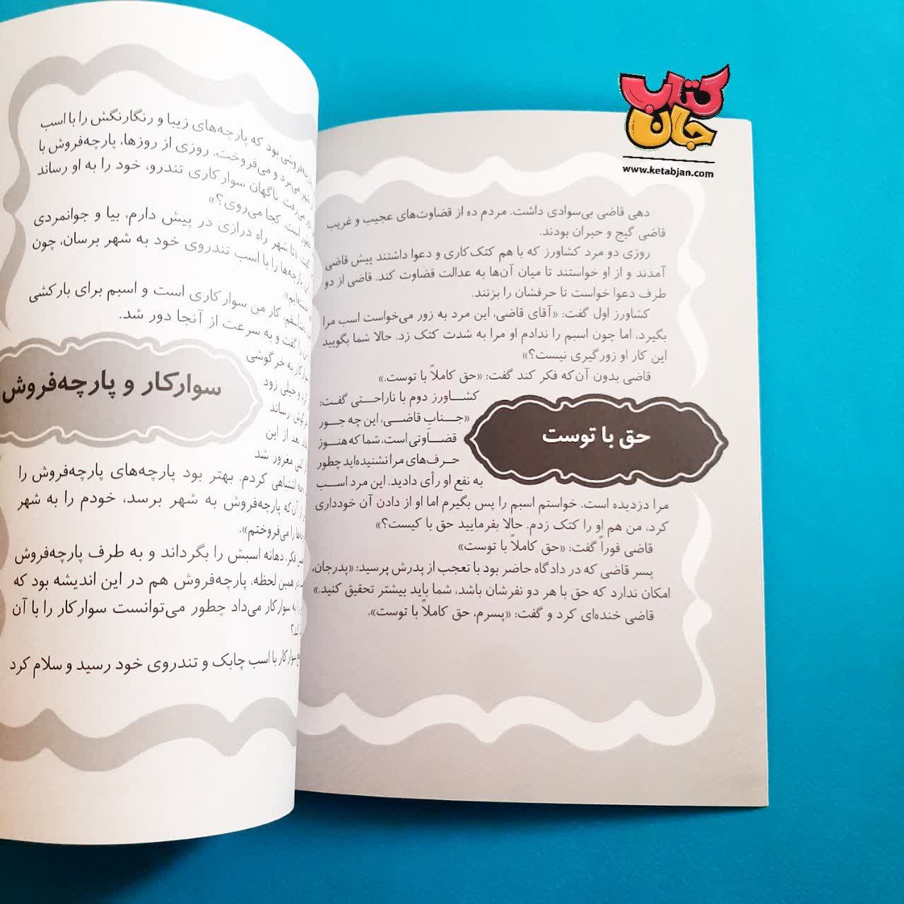 کتاب قصه های شیرین و شاد از ایران و جهان 