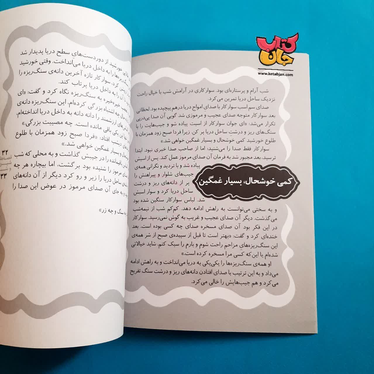 کتاب قصه های شیرین و شاد از ایران و جهان 