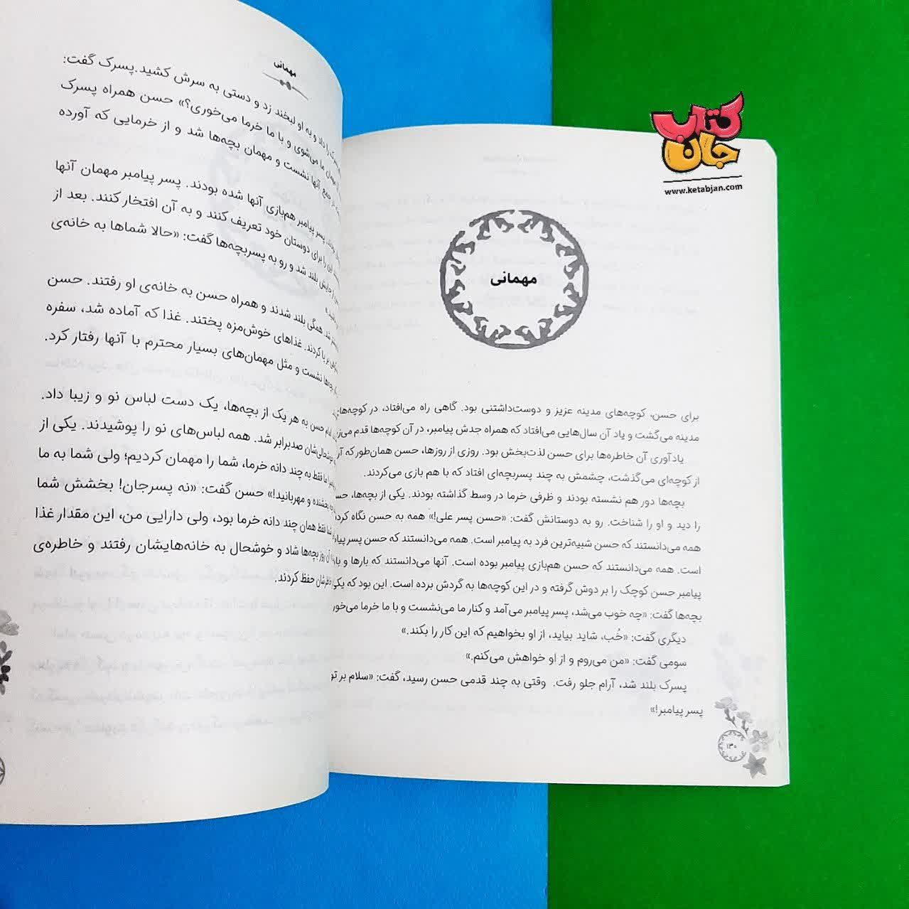 کتاب 14 قصه از 14 معصوم برای دبستانی ها