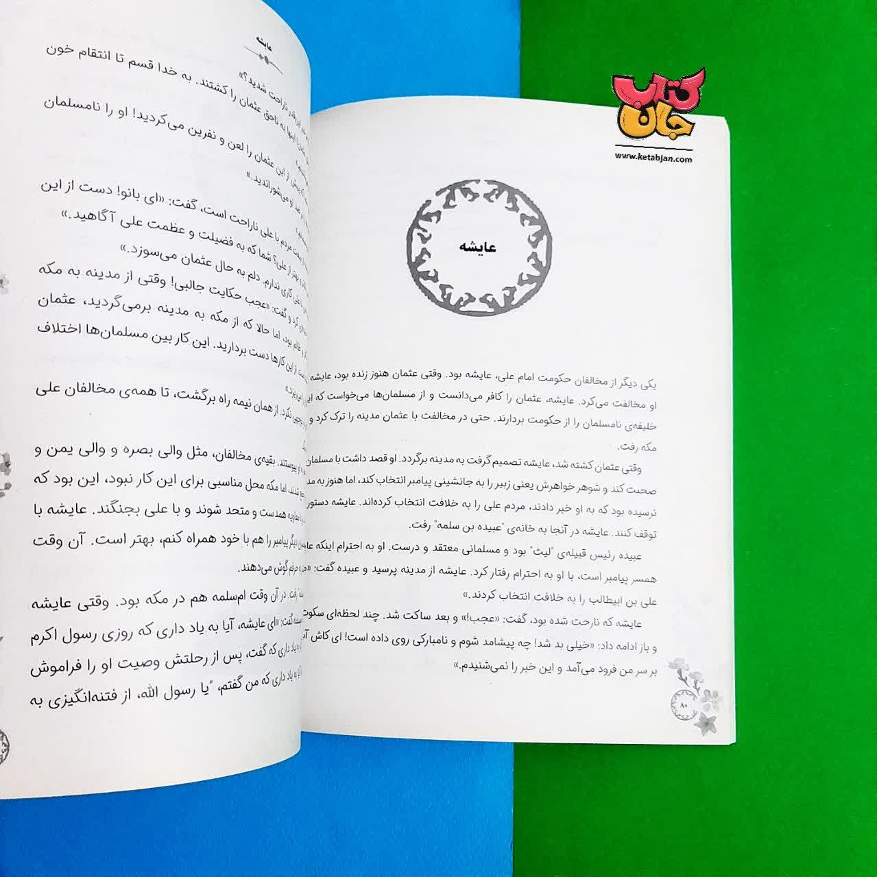 کتاب 14 قصه از 14 معصوم برای دبستانی ها