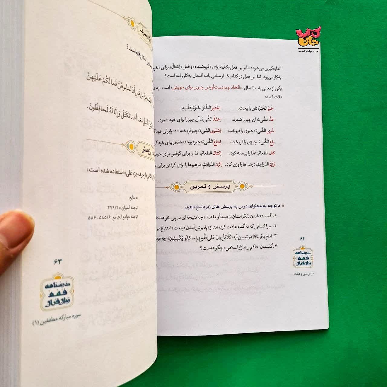 کتاب درسنامه فهم روشمند قرآن جلد 2 
