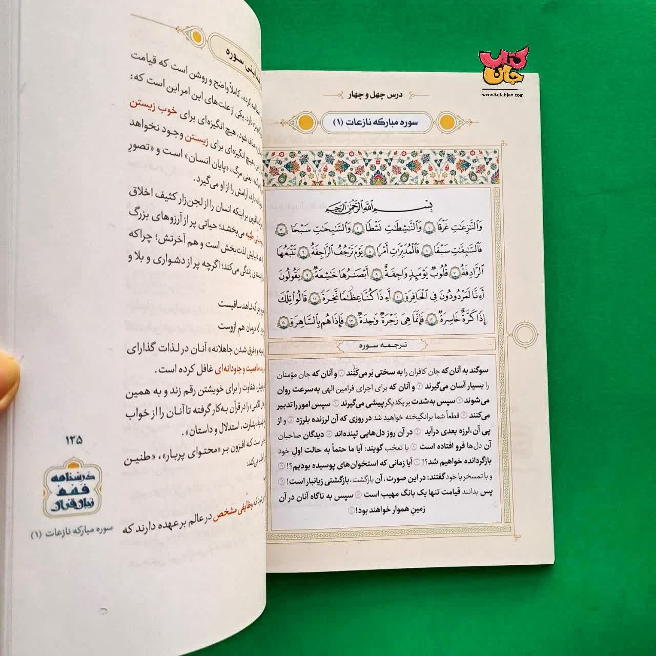 کتاب درسنامه فهم روشمند قرآن جلد 2 