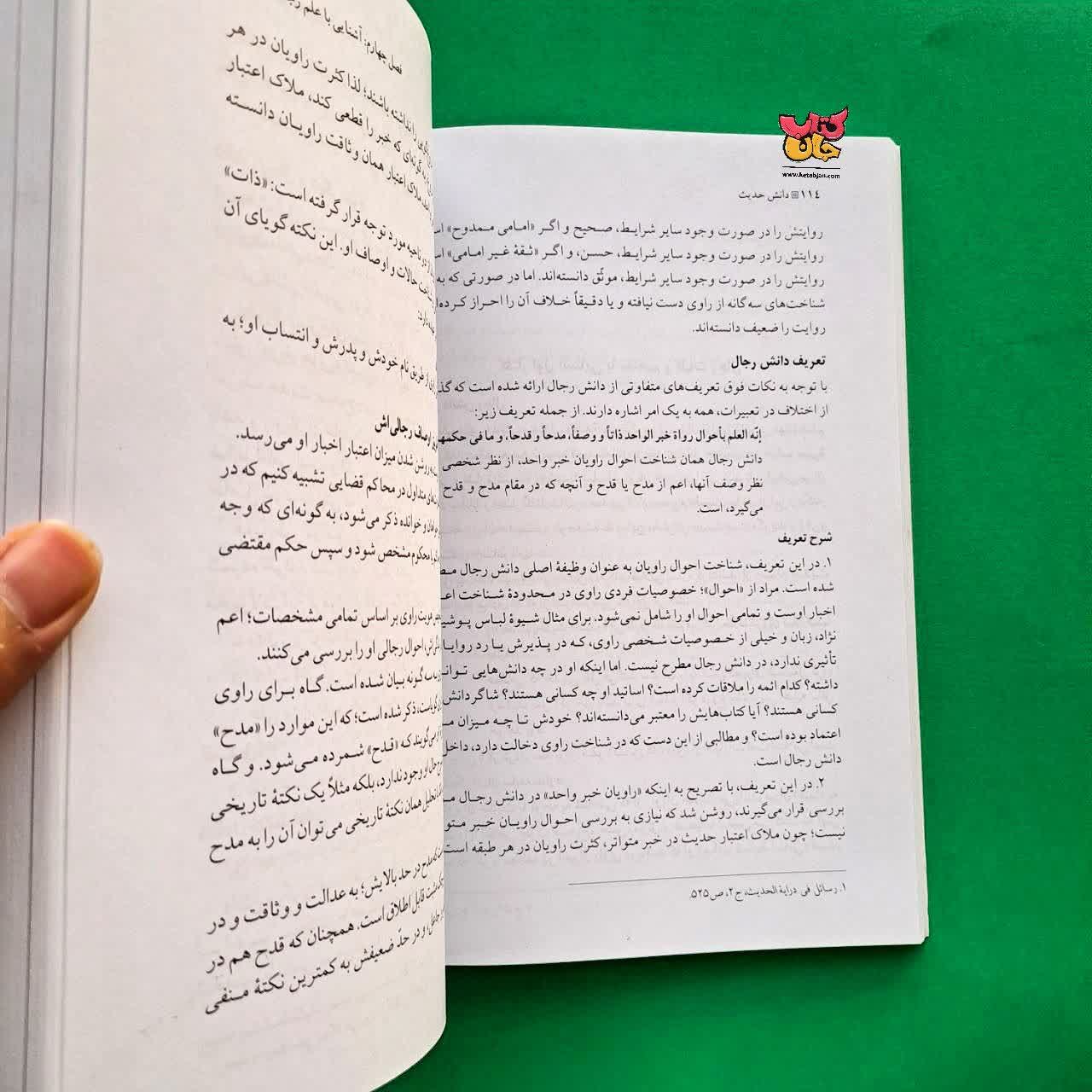 کتاب دانش حدیث 