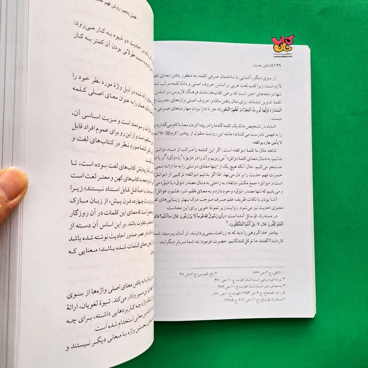 کتاب دانش حدیث 