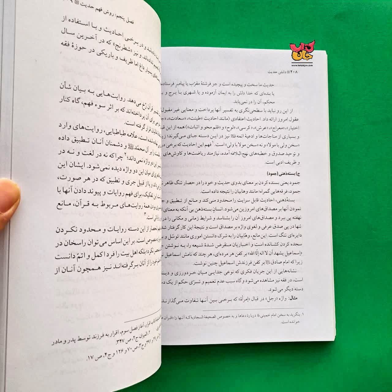 کتاب دانش حدیث 