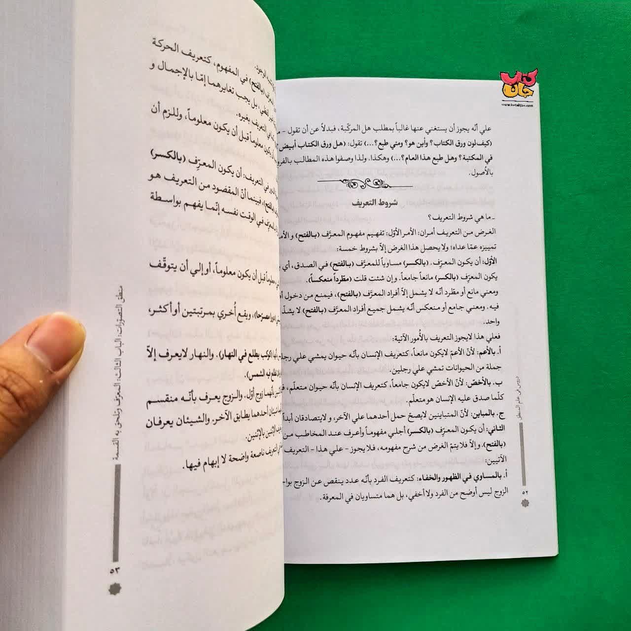 کتاب دروس فی علم المنطق 