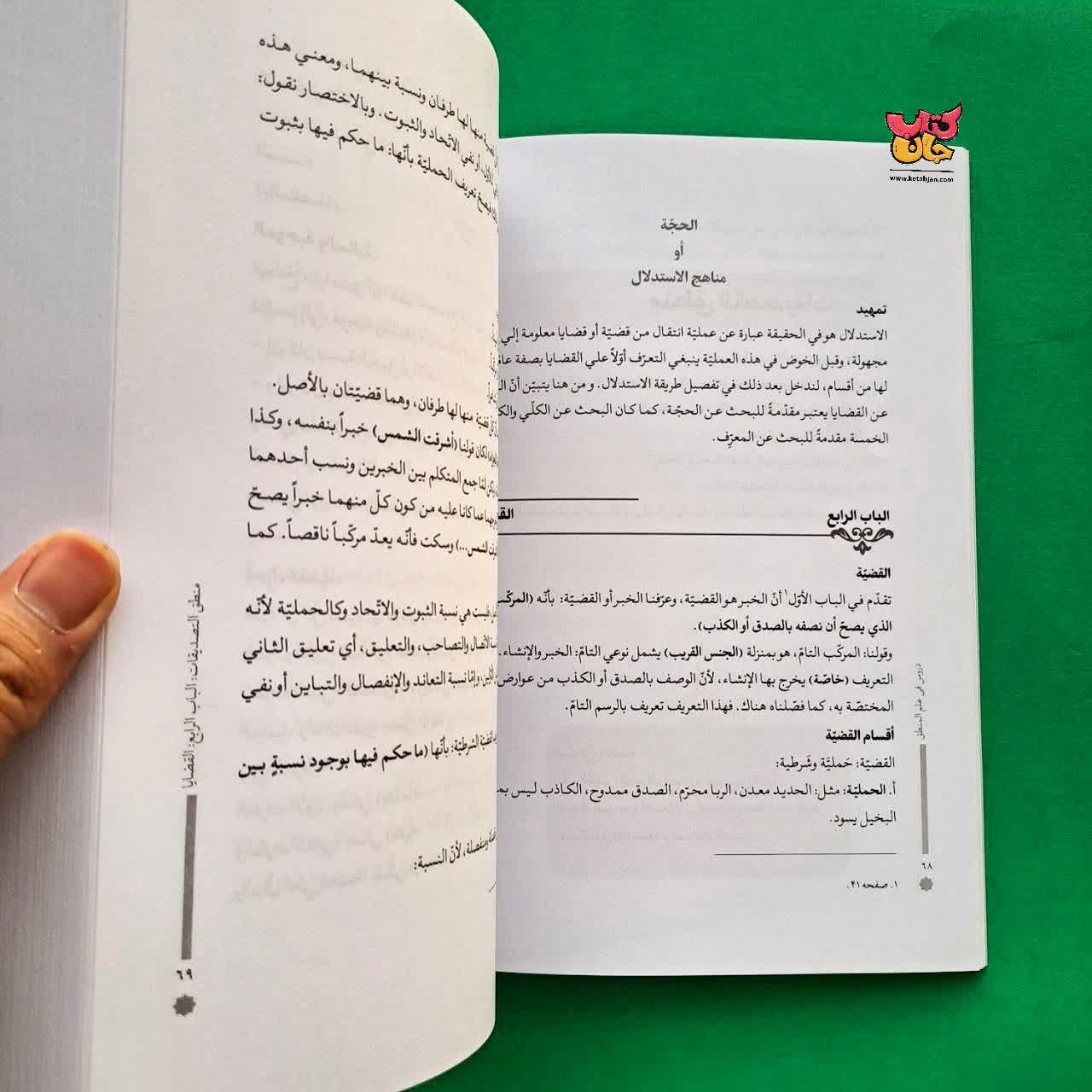کتاب دروس فی علم المنطق 