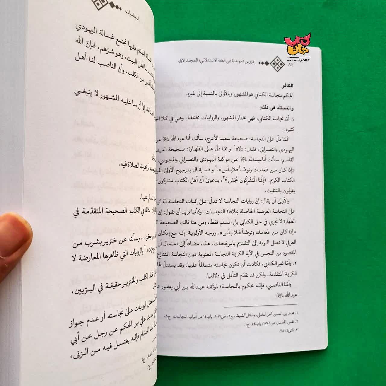 کتاب دروس تمهیدیه فی الفقه الاستدلالی جلد1