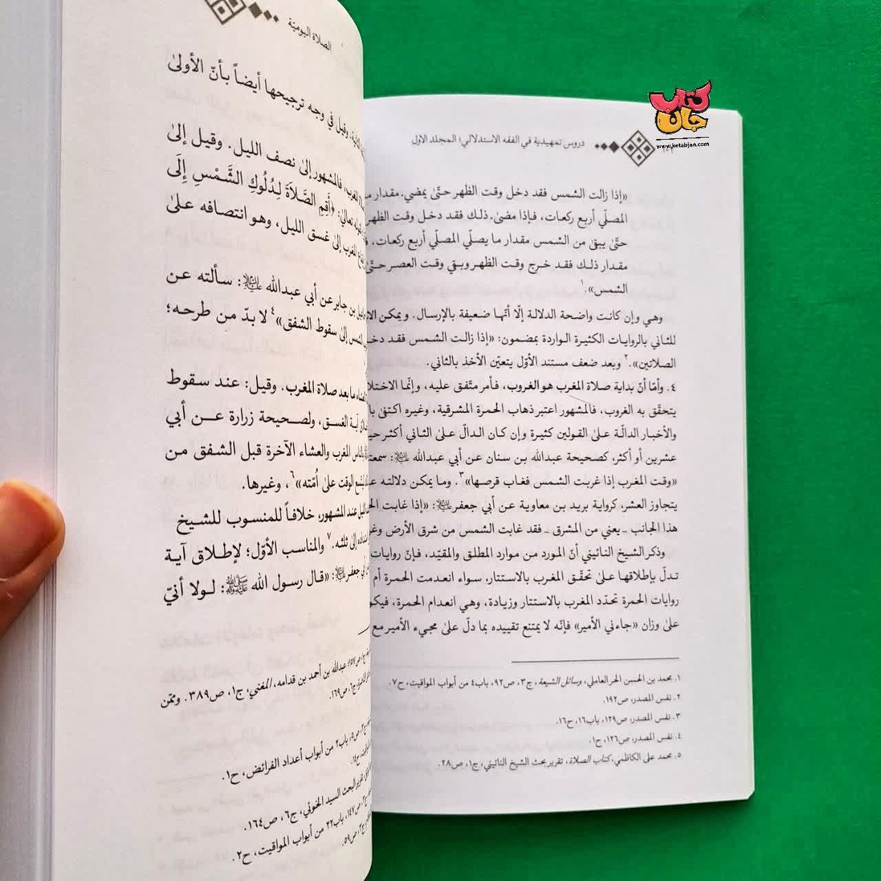 کتاب دروس تمهیدیه فی الفقه الاستدلالی جلد1