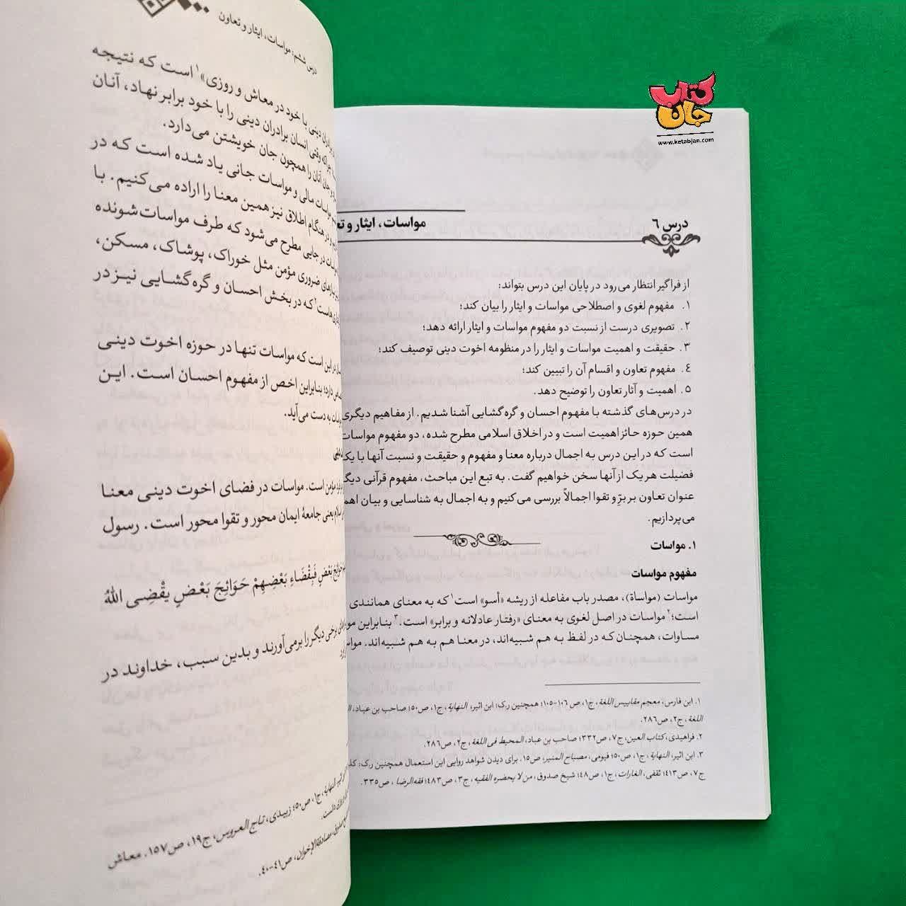 کتاب اخلاق اجتماعی