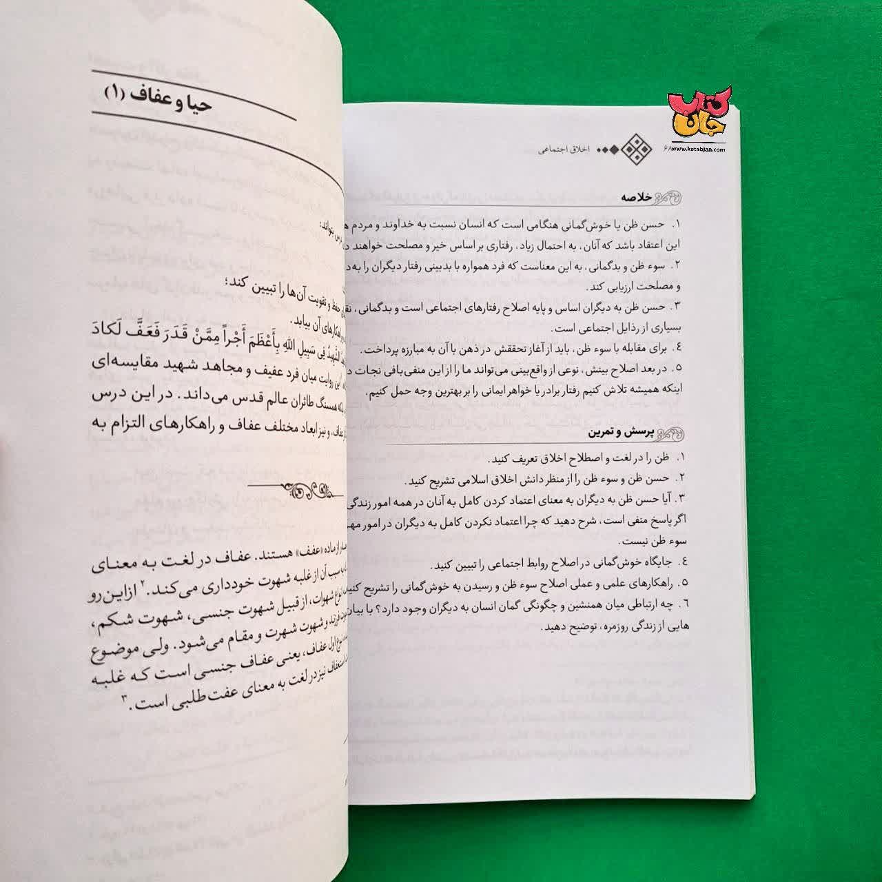 کتاب اخلاق اجتماعی