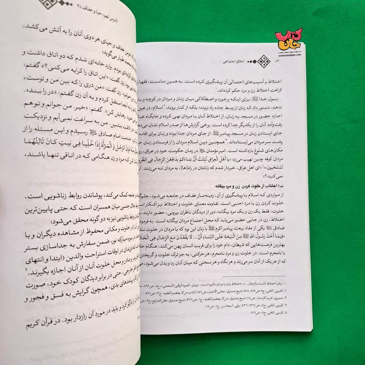 کتاب اخلاق اجتماعی