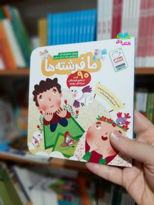 کتاب ما فرشته ها  (90 قصه از حضورفرشتگان در زندگی روزمره)