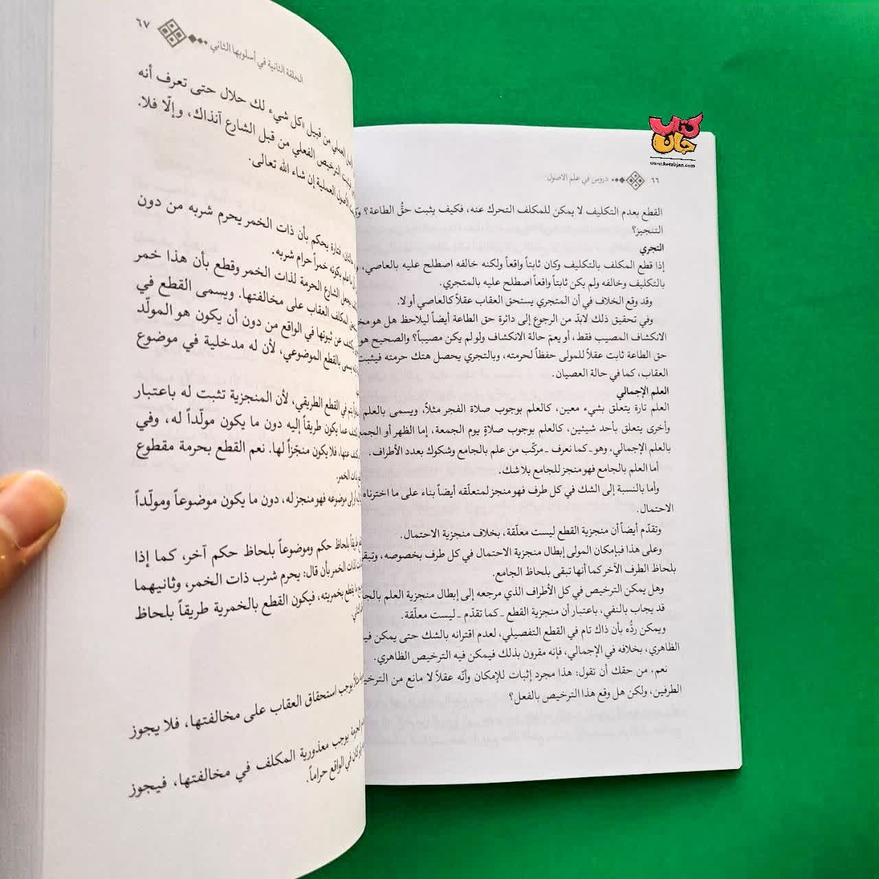 کتاب دروس فی علم الاصول الحلقه الاولی و الحلقه الثانیه فی اسلوبها الثانی
