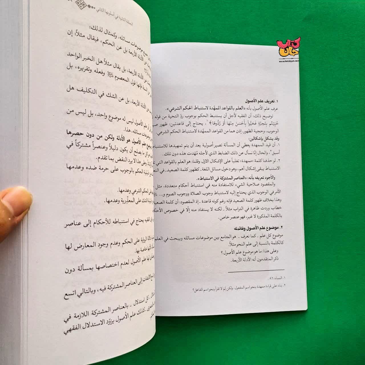 کتاب دروس فی علم الاصول الحلقه الاولی و الحلقه الثانیه فی اسلوبها الثانی