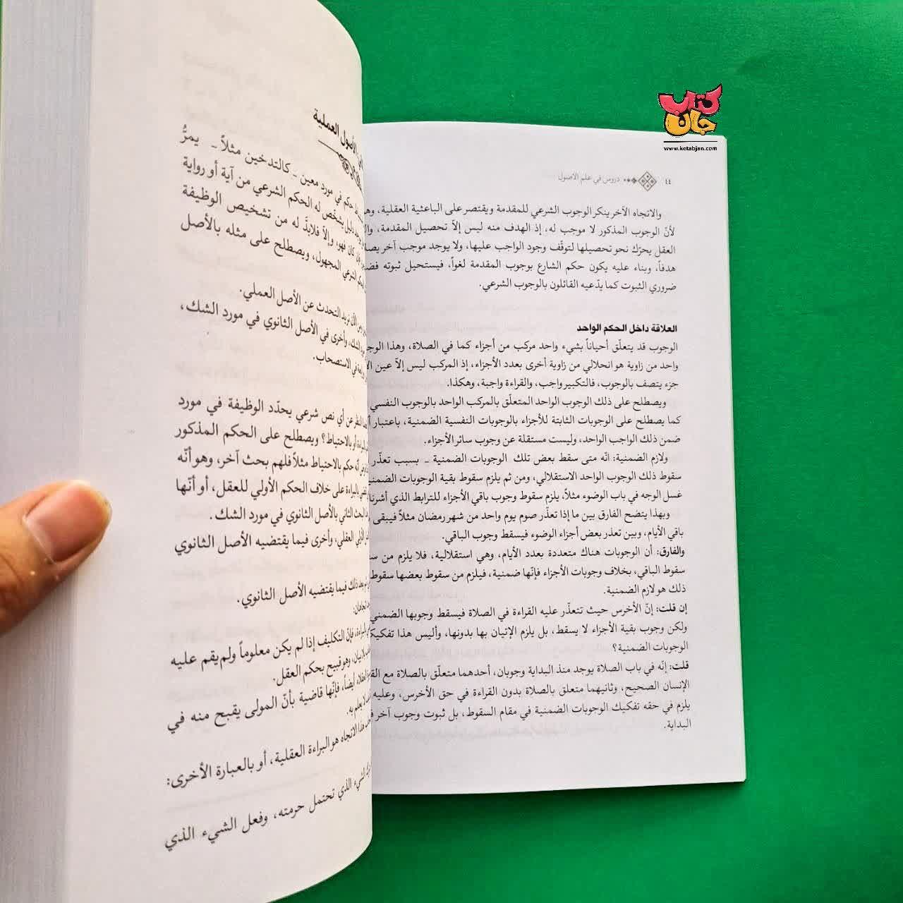 کتاب دروس فی علم الاصول الحلقه الاولی و الحلقه الثانیه فی اسلوبها الثانی