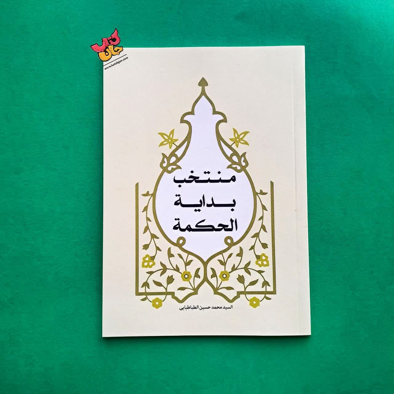 کتاب منتخب بدایه الحکمه 