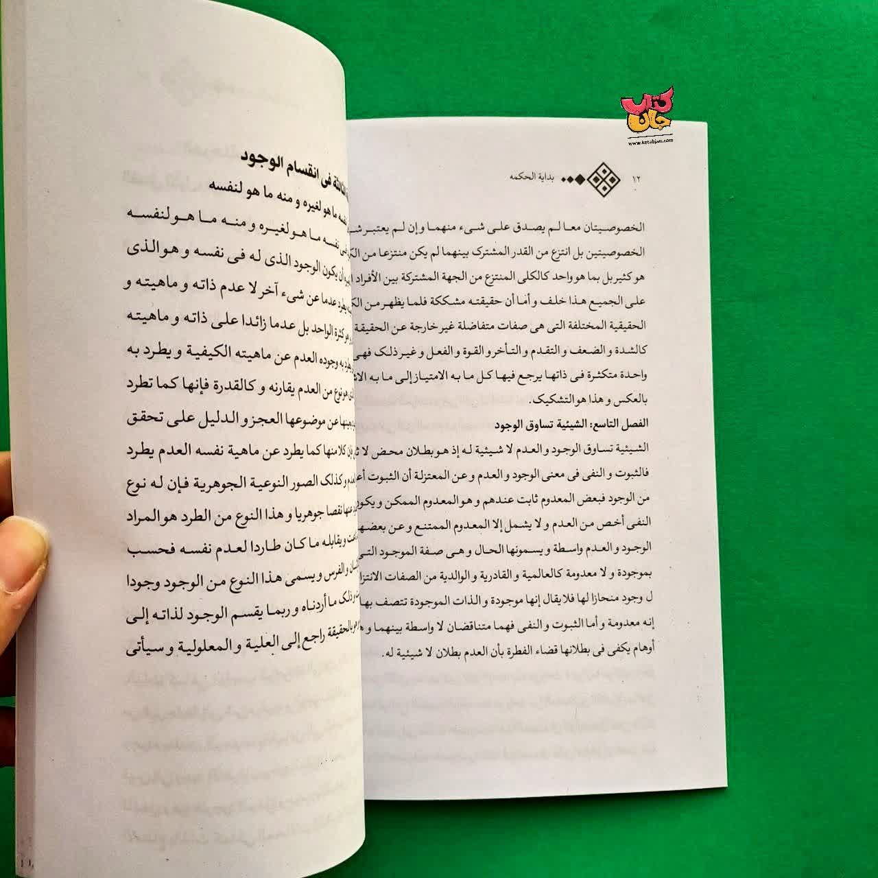 کتاب منتخب بدایه الحکمه 