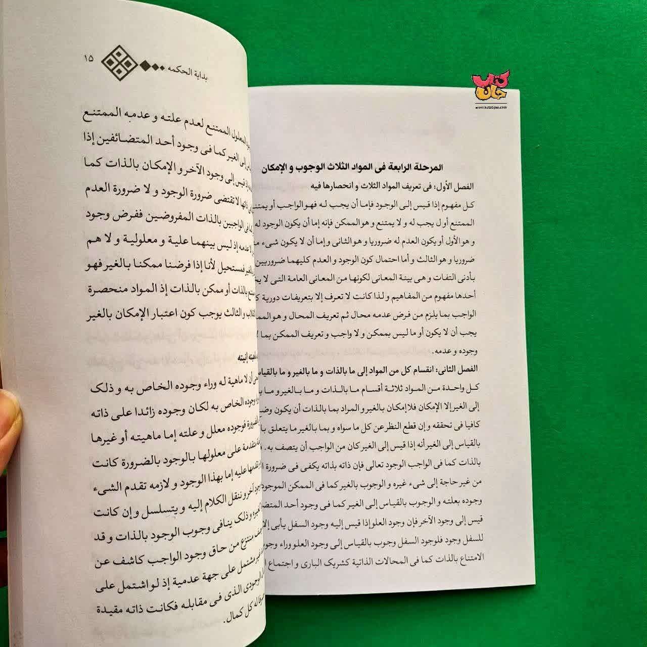 کتاب منتخب بدایه الحکمه 