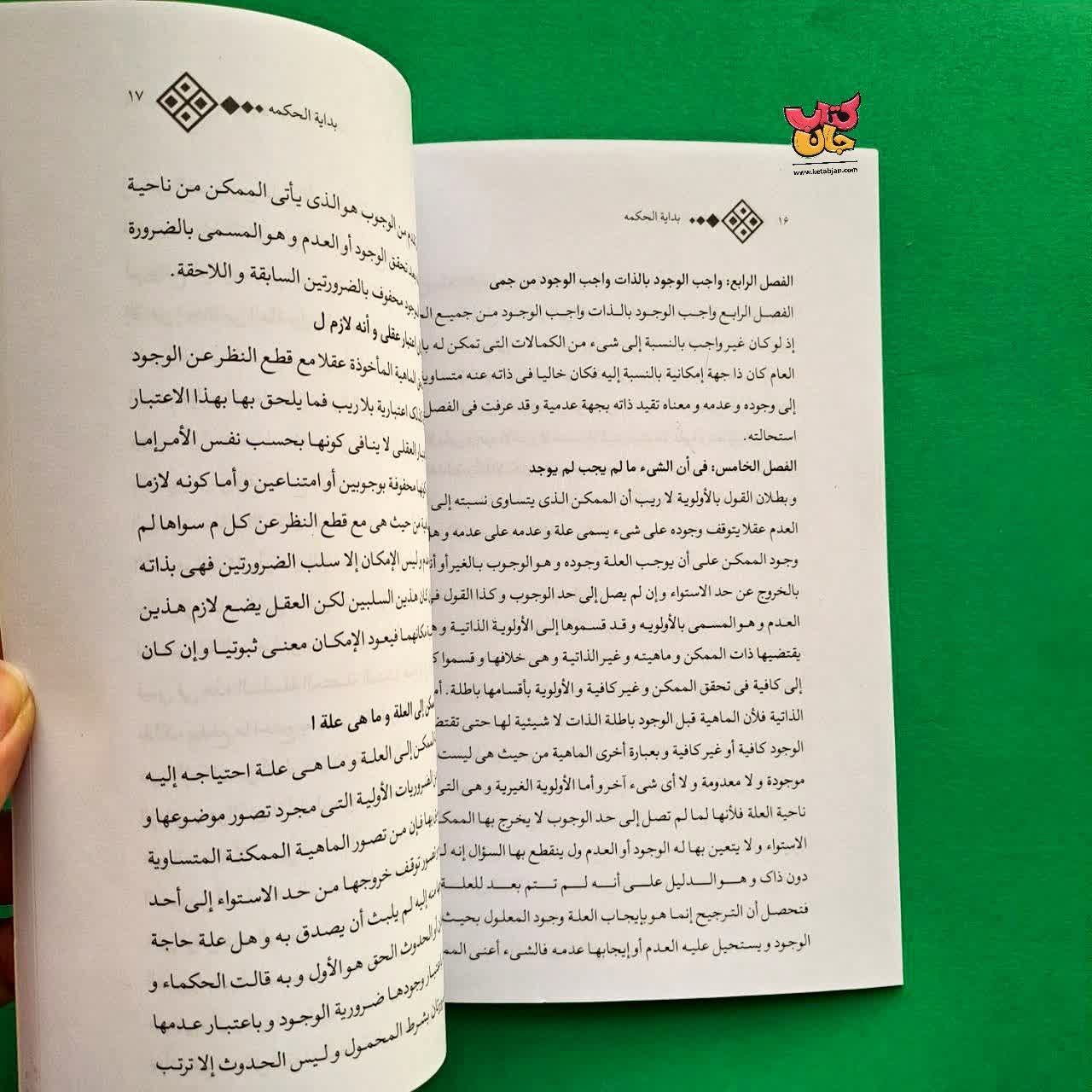 کتاب منتخب بدایه الحکمه 