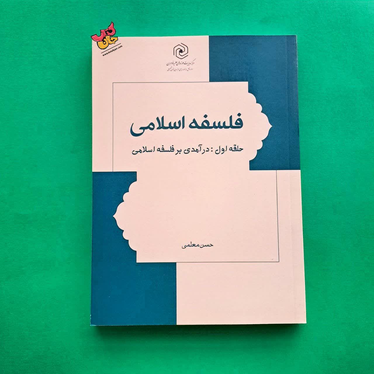 کتاب فلسفه اسلامی حلقه اول درآمدی بر فلسفه اسلامی