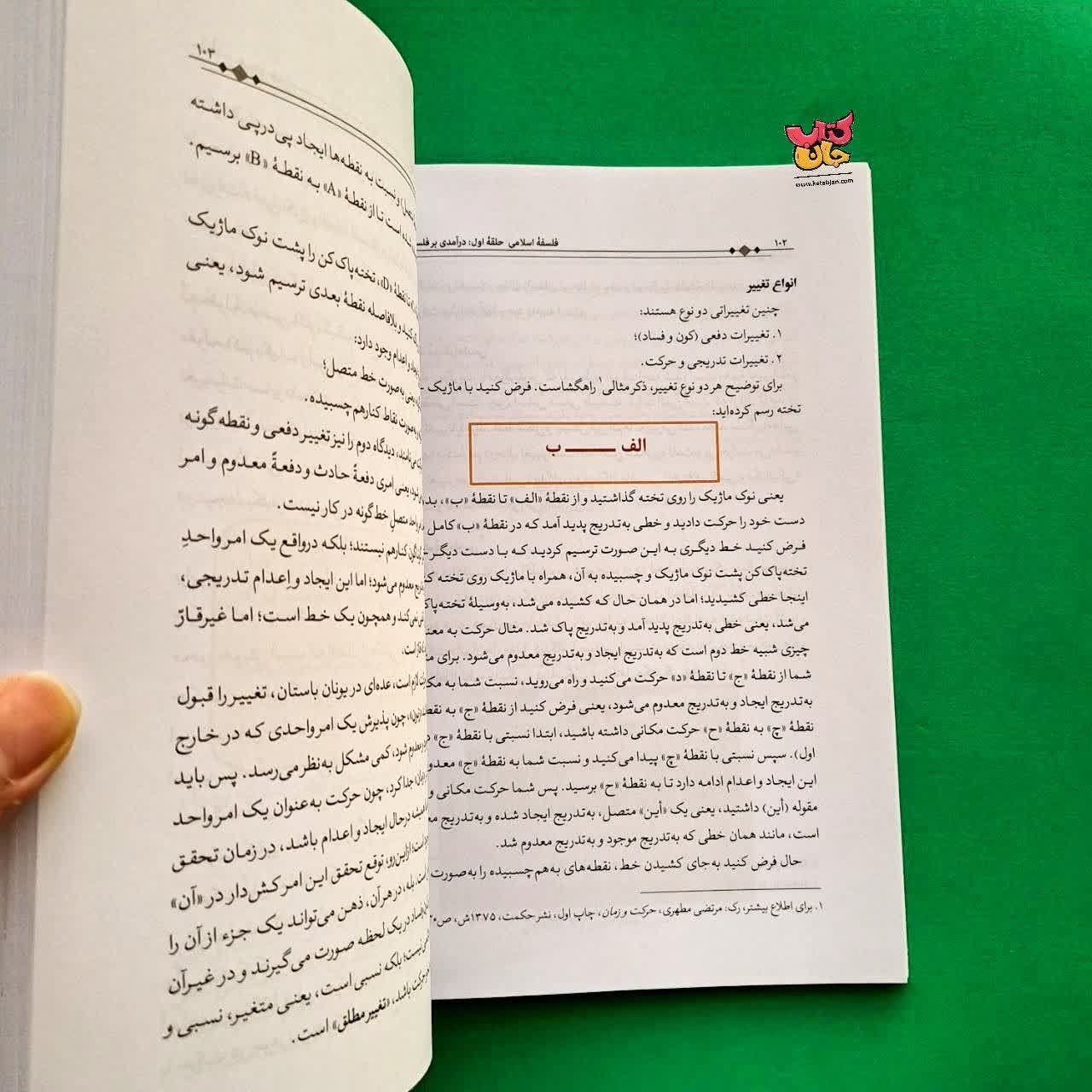 کتاب فلسفه اسلامی حلقه اول درآمدی بر فلسفه اسلامی