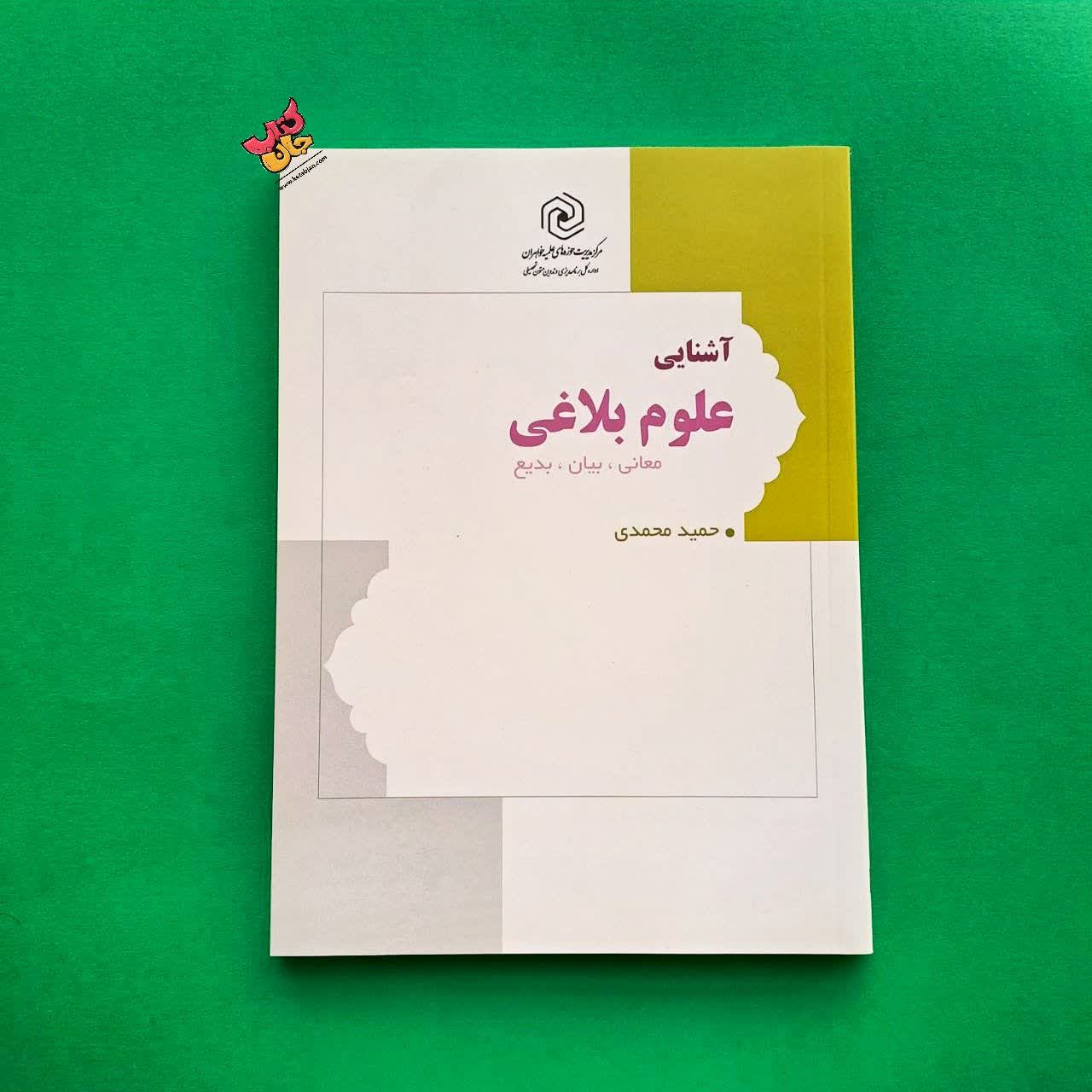 کتاب آشنایی علوم بلاغی  