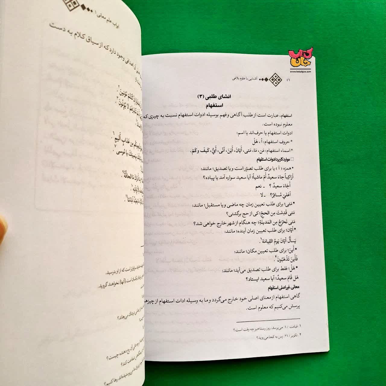 کتاب آشنایی علوم بلاغی  