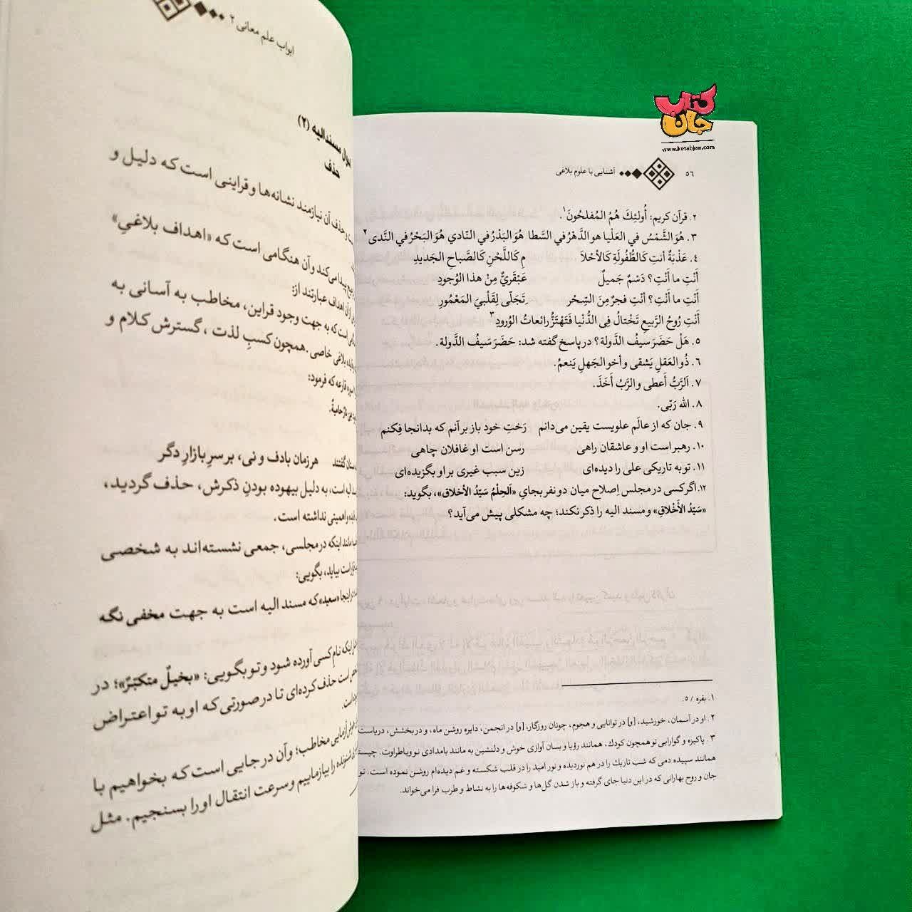 کتاب آشنایی علوم بلاغی  
