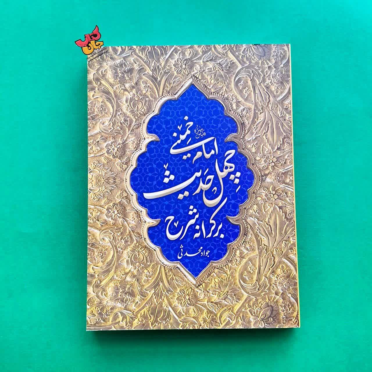 کتاب برکرانه شرح چهل حدیث امام خمینی 