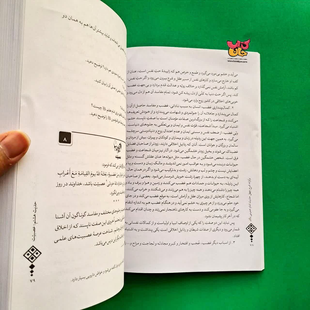 کتاب برکرانه شرح چهل حدیث امام خمینی 