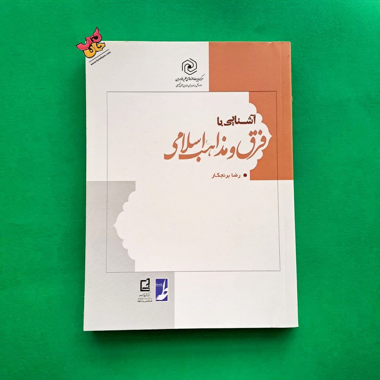 کتاب آشنایی با فرق و مذاهب اسلامی 