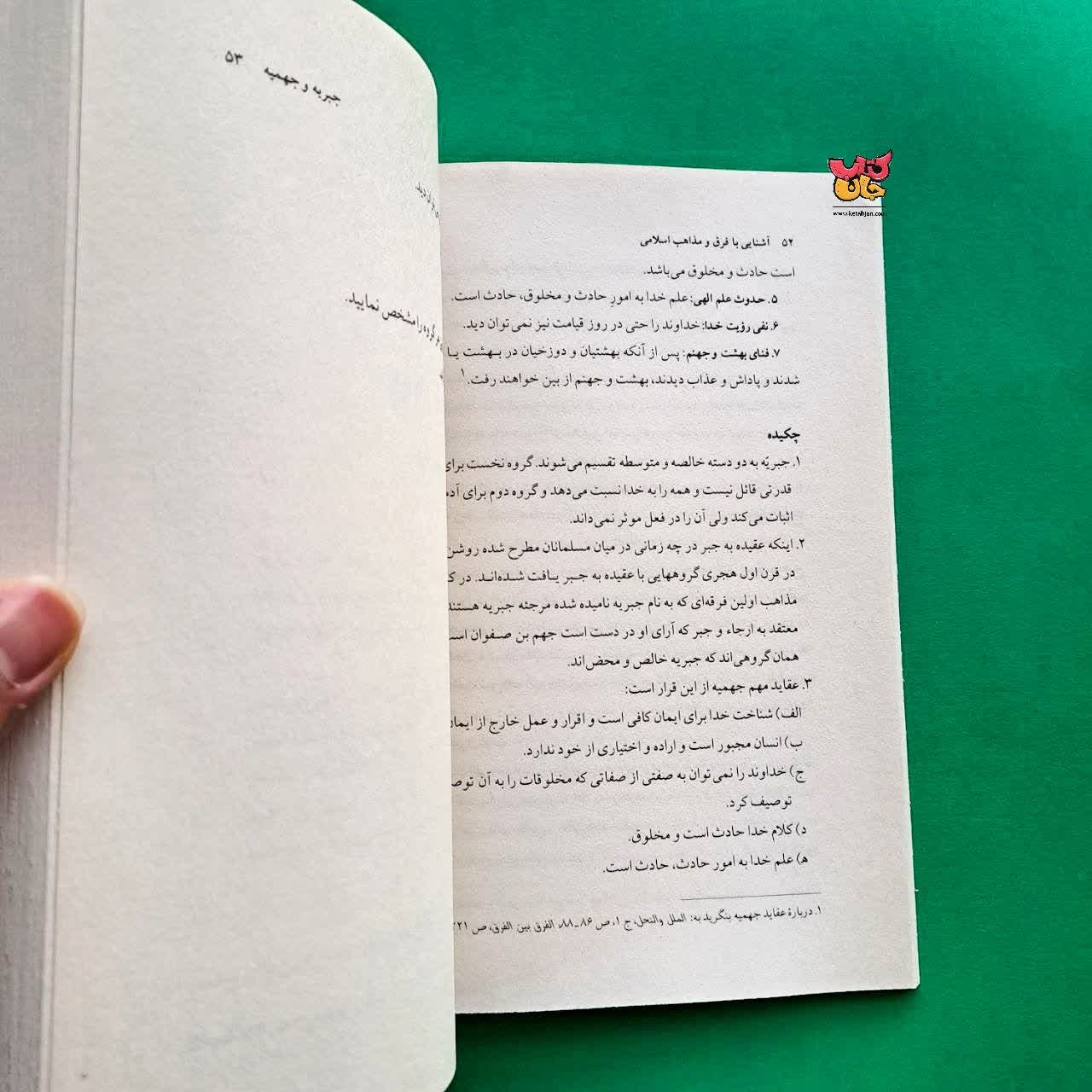کتاب آشنایی با فرق و مذاهب اسلامی 