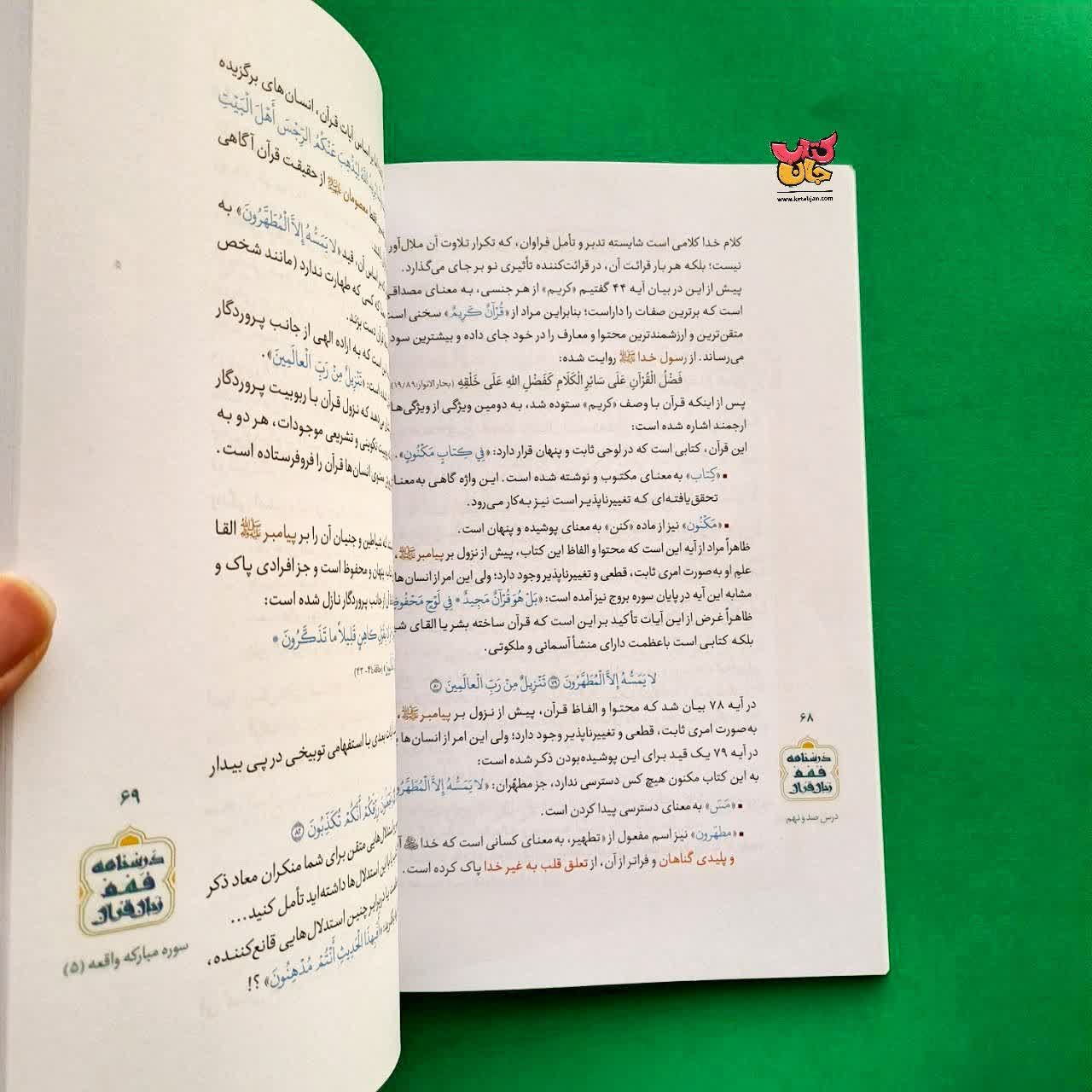 کتاب درسنامه فهم روشمند قرآن جلد 6