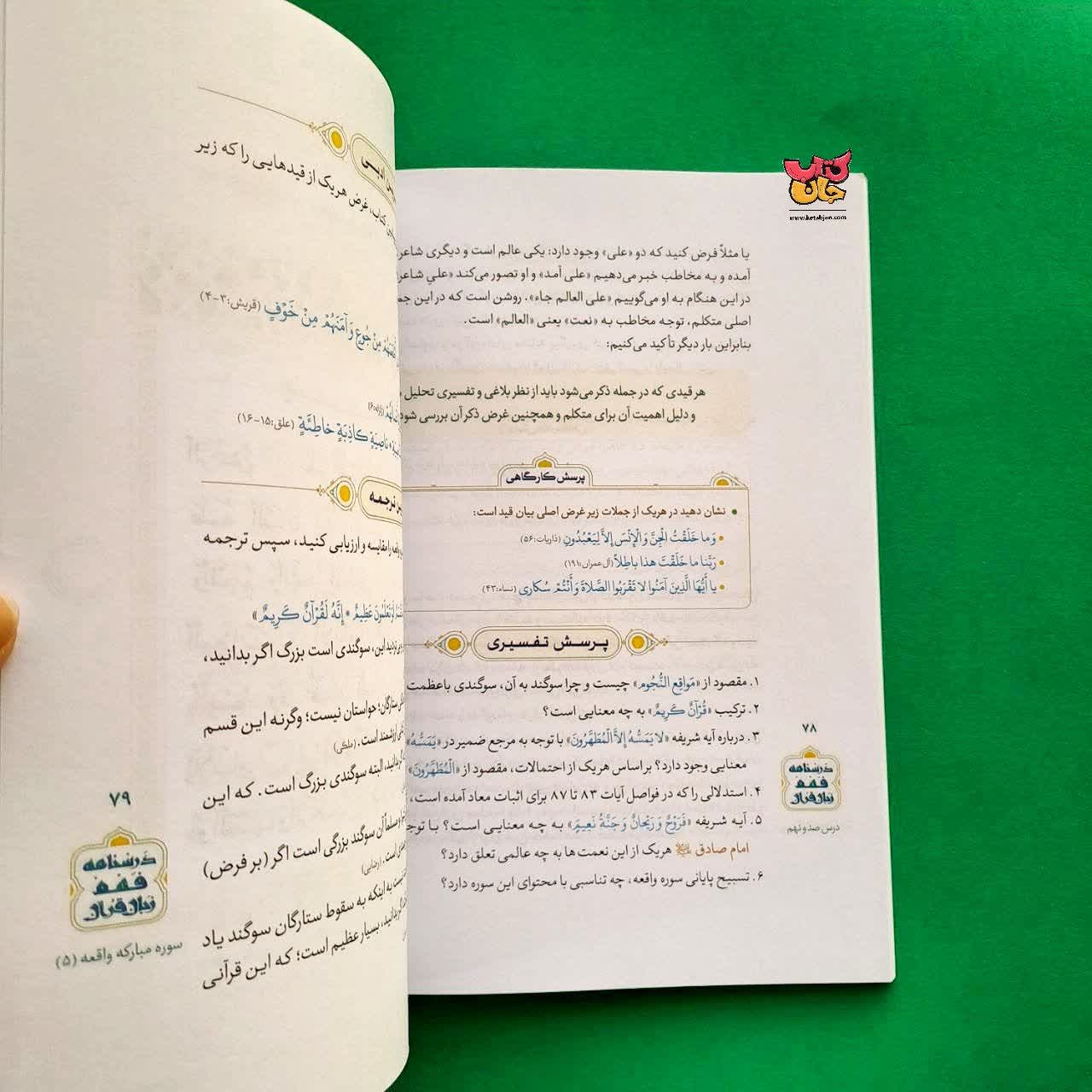 کتاب درسنامه فهم روشمند قرآن جلد 6
