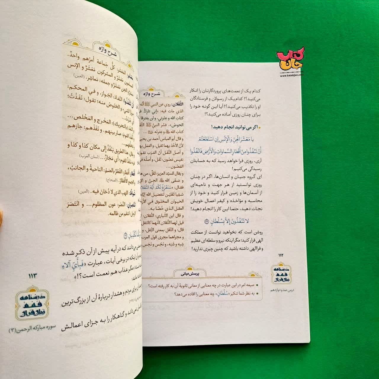 کتاب درسنامه فهم روشمند قرآن جلد 6