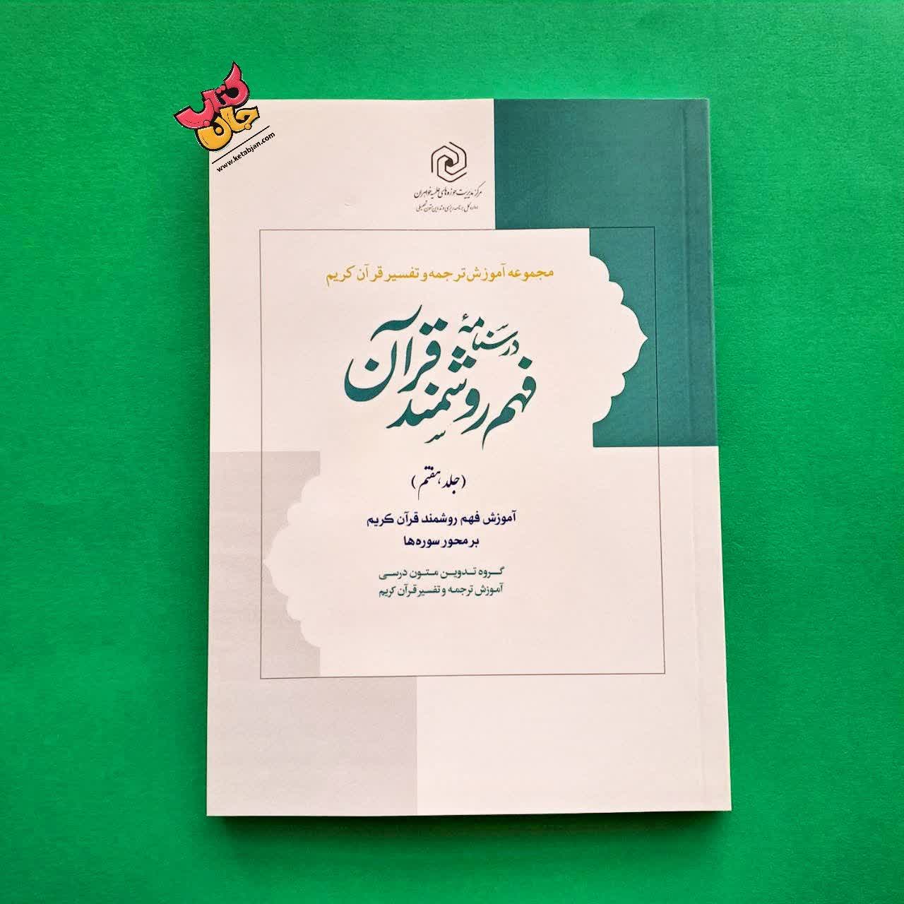 کتاب درسنامه فهم روشمند قرآن جلد 7