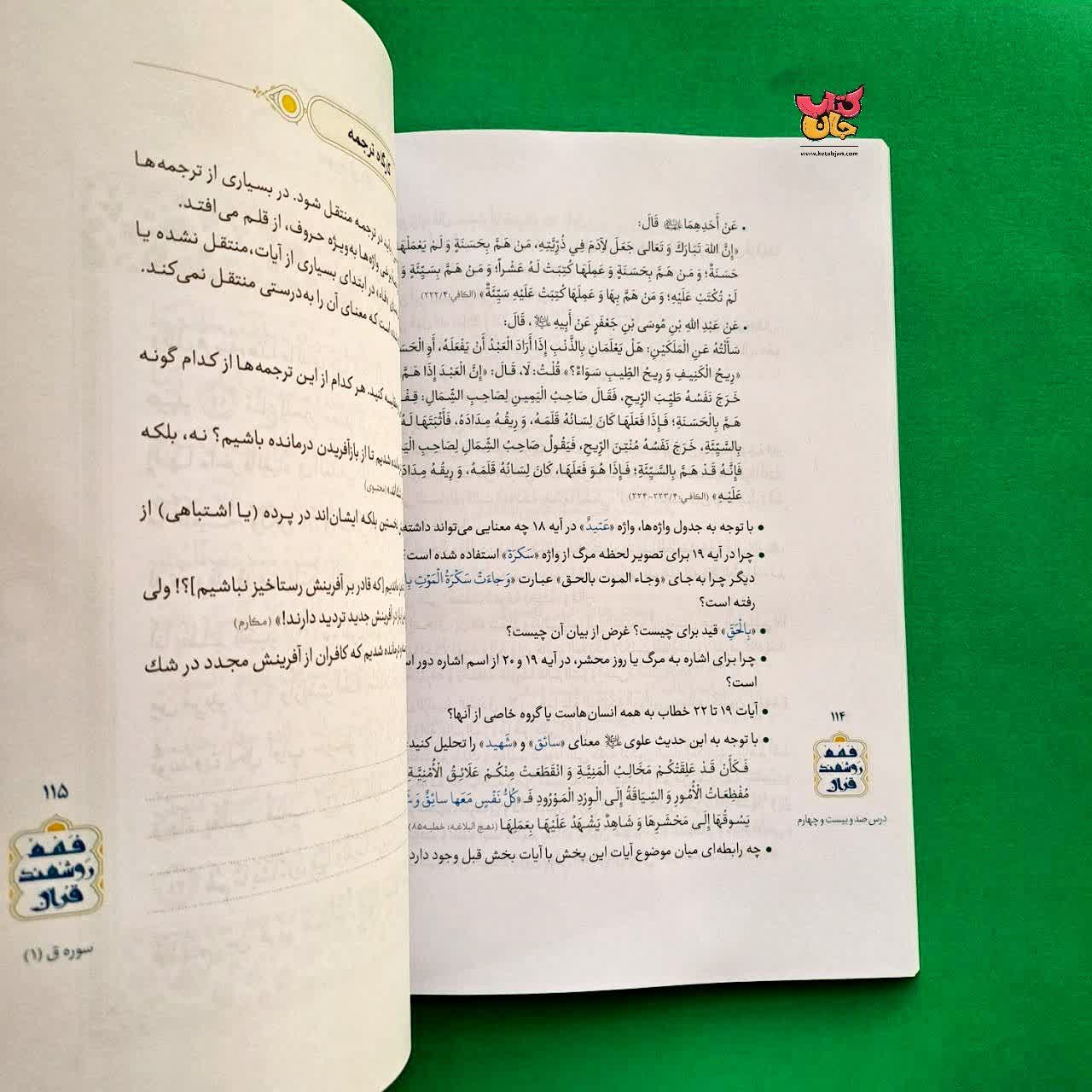 کتاب درسنامه فهم روشمند قرآن جلد 7