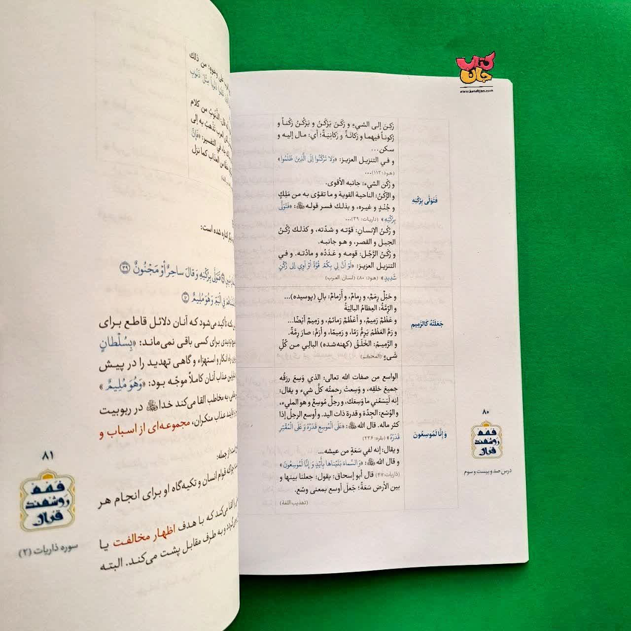 کتاب درسنامه فهم روشمند قرآن جلد 7