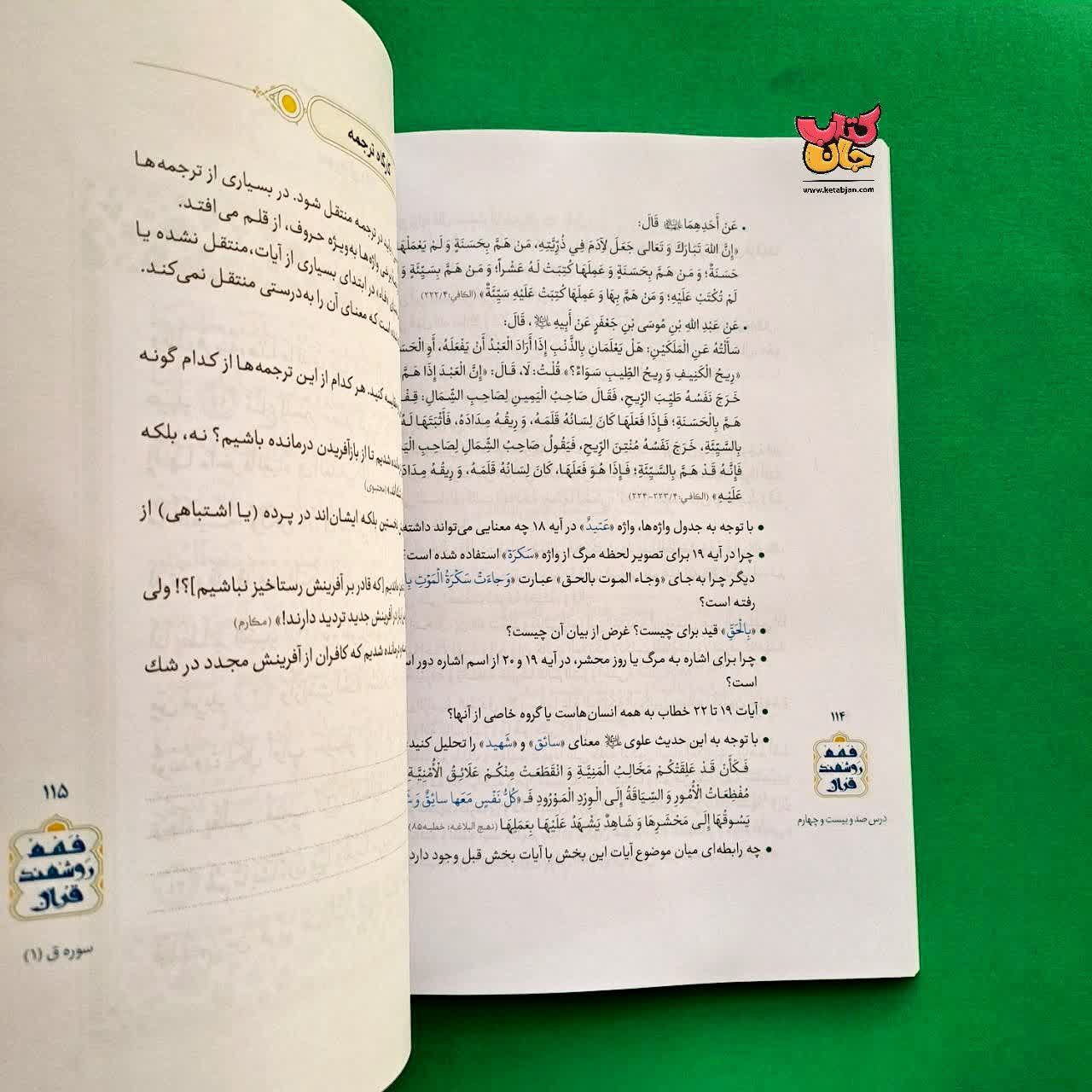 کتاب درسنامه فهم روشمند قرآن جلد 7
