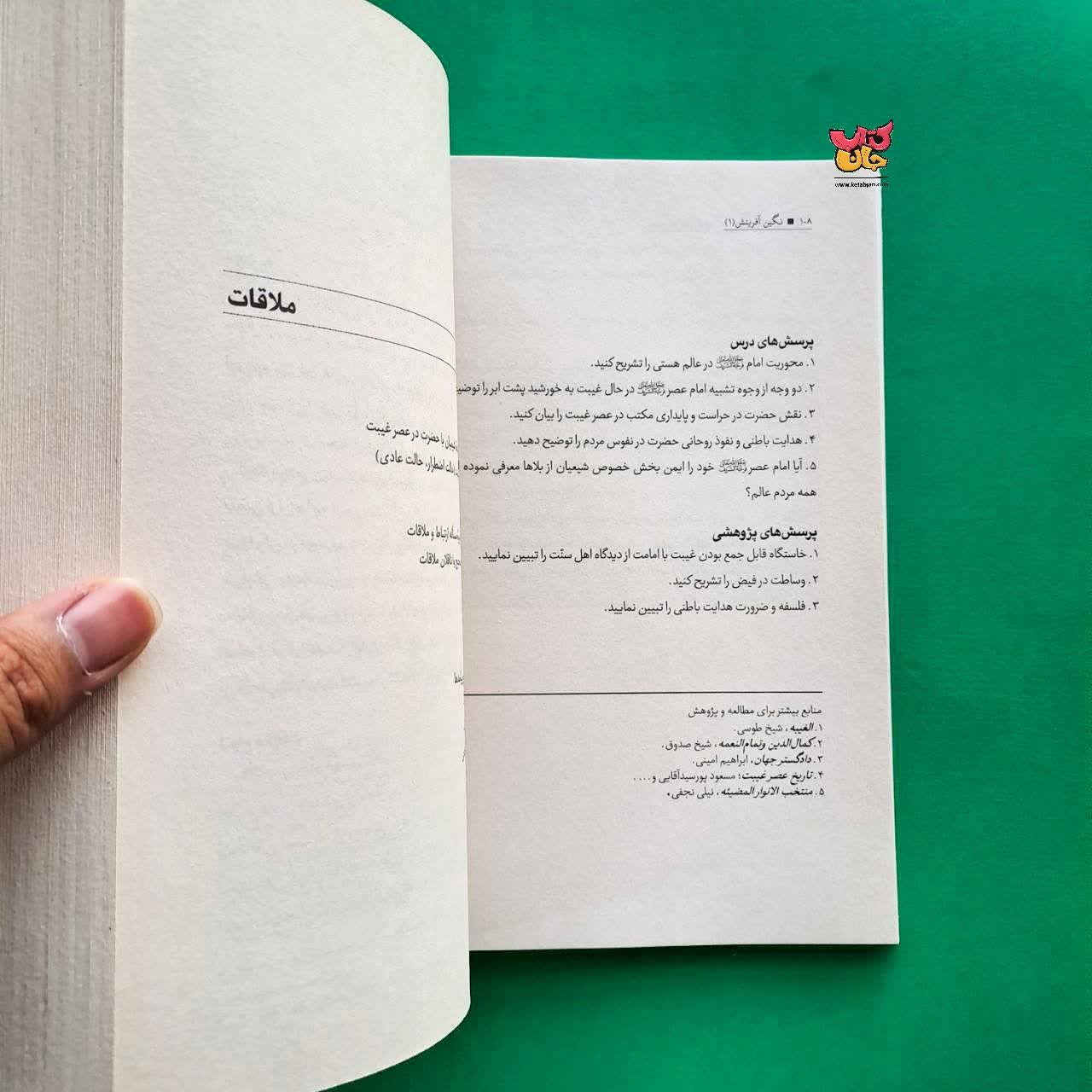 کتاب نگین آفرینش جلد 1 پژوهشی  در زندگی حضرت ولیعصر(عج)
