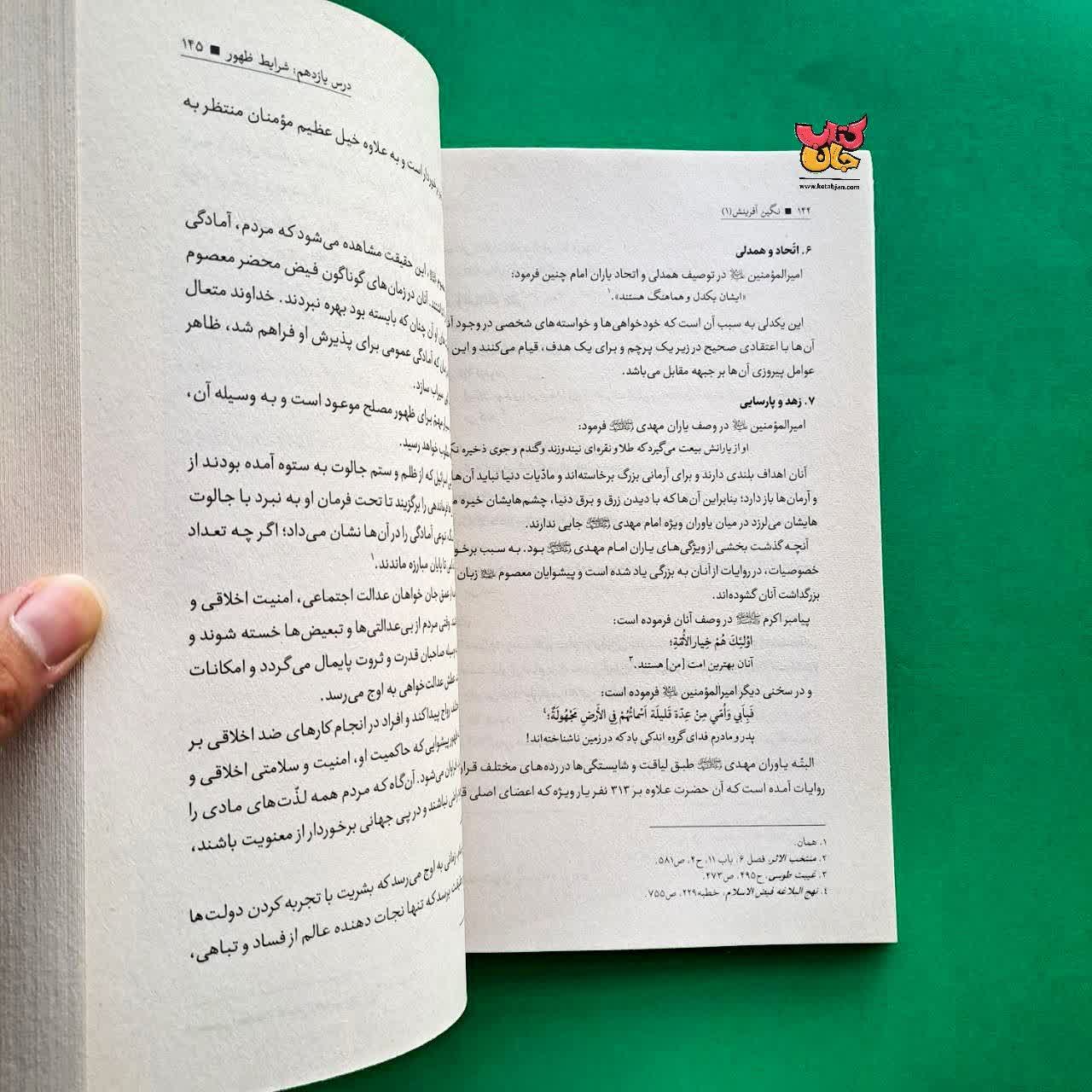 کتاب نگین آفرینش جلد 1 پژوهشی  در زندگی حضرت ولیعصر(عج)