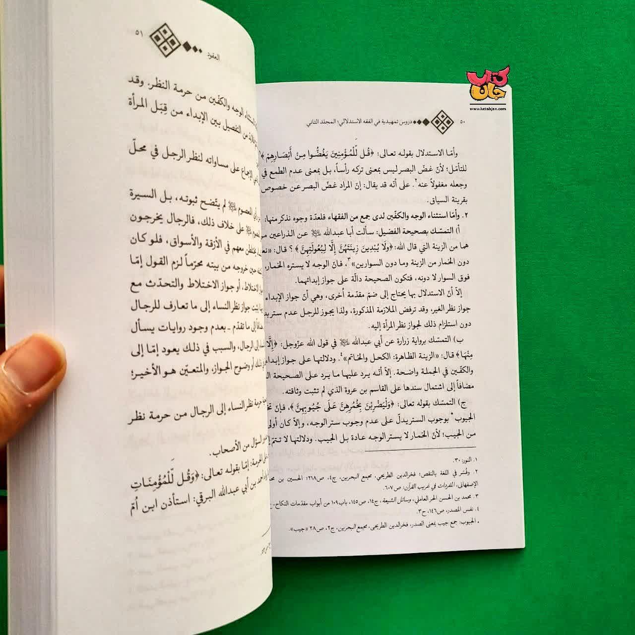 کتاب دروس تمهیدیه فی الفقه الاستدلالی جلد 2