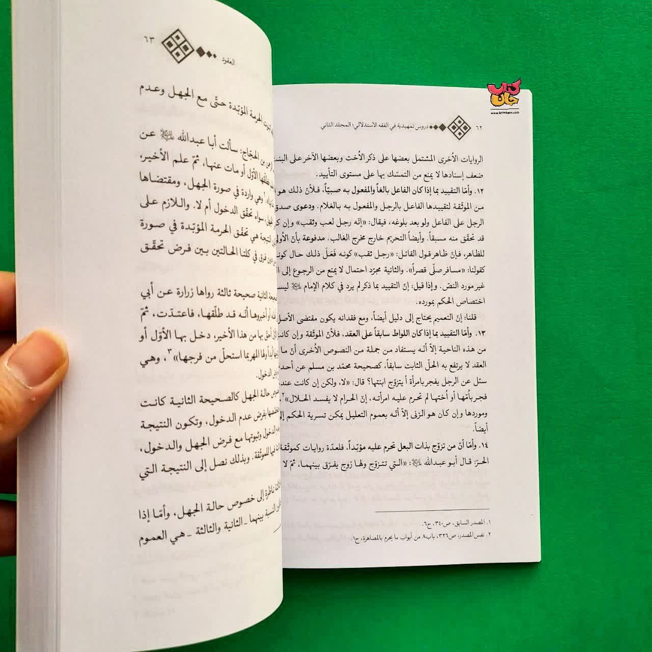 کتاب دروس تمهیدیه فی الفقه الاستدلالی جلد 2