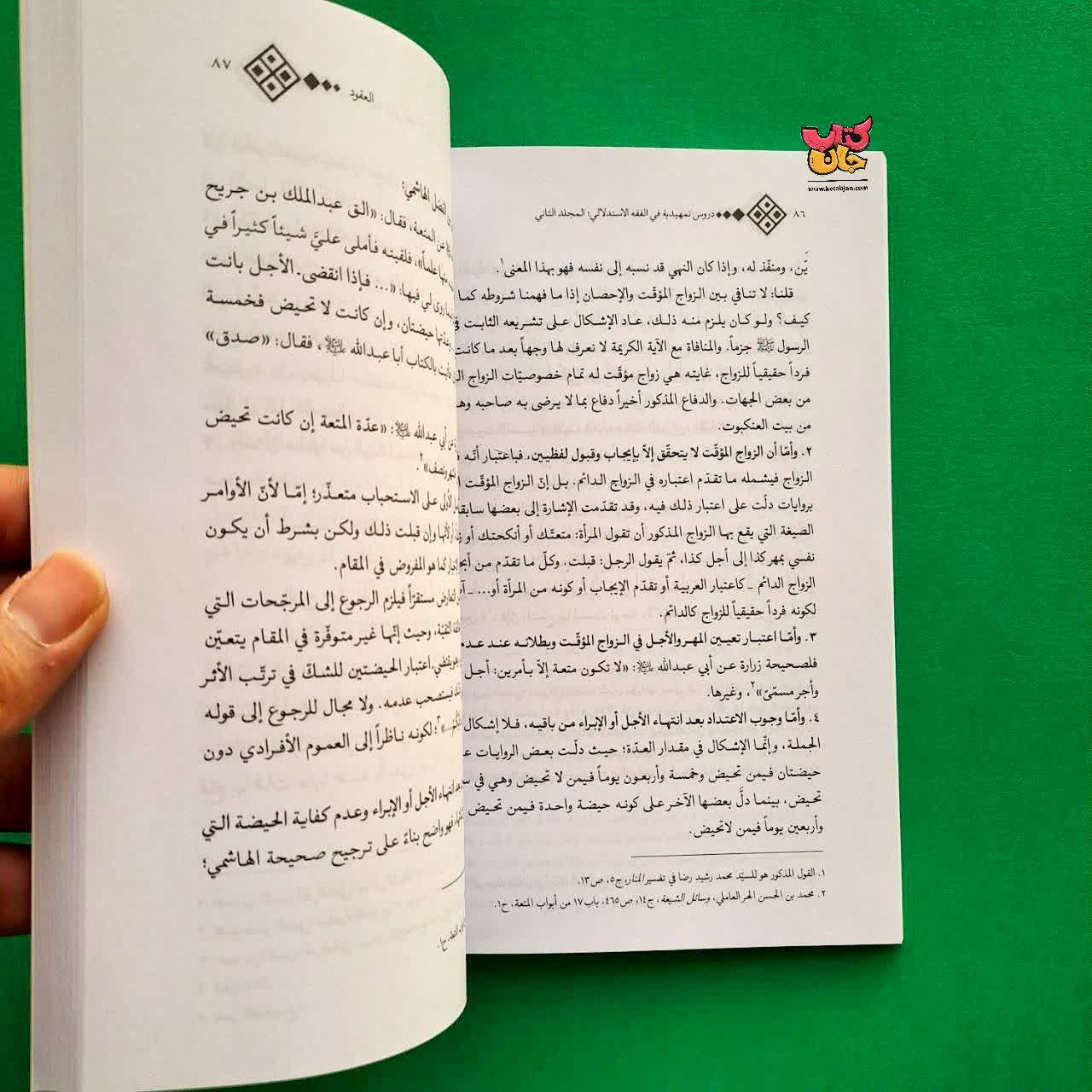 کتاب دروس تمهیدیه فی الفقه الاستدلالی جلد 2