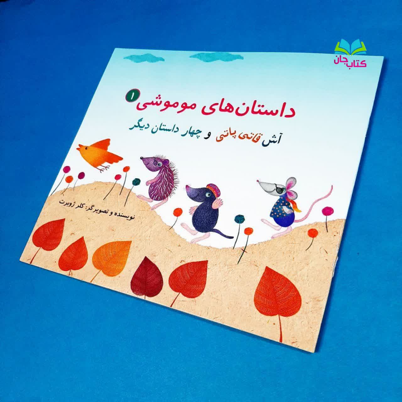 مجموعه ۳جلدی داستان های موموشی