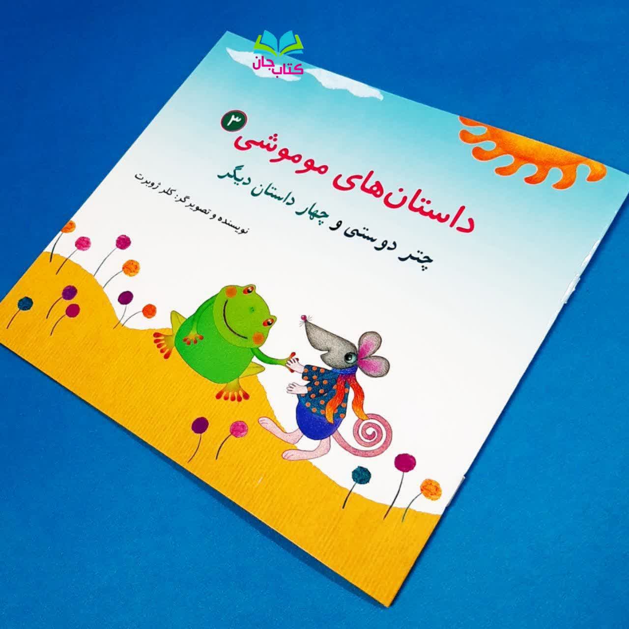 مجموعه ۳جلدی داستان های موموشی